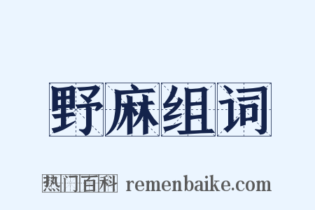 野麻组词是什么意思的图片